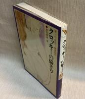 クロッキーの描き方 楽しく・数多く・積極的に