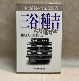 三谷種吉　日本で最初の音楽伝道者 ただ信ぜよ