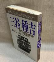 三谷種吉　日本で最初の音楽伝道者 ただ信ぜよ