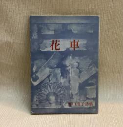 花車　野口清子詩集　
