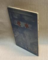 花車　野口清子詩集　