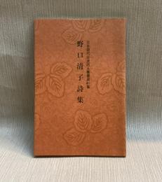 野口清子詩集  日本現代女流詩人叢書 第41集
