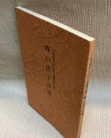 野口清子詩集  日本現代女流詩人叢書 第41集