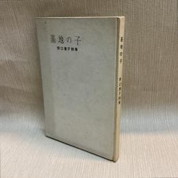 基地の子  野口清子詩集