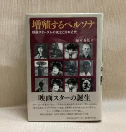 増殖するペルソナ―映画スターダムの成立と日本近代