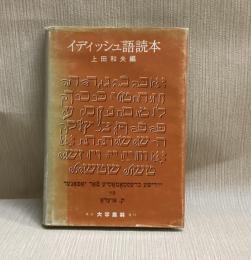 イディッシュ語読本