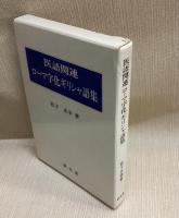 医語関連ローマ字化ギリシャ語集

