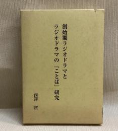 創始期ラジオドラマとラジオドラマの「ことば」研究