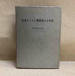 日本キリスト教保育八十年史