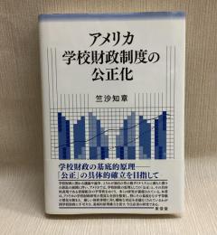 アメリカ学校財政制度の公正化