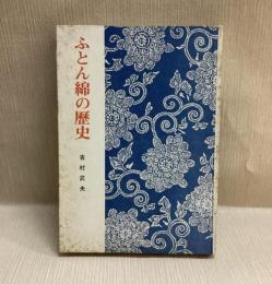 ふとん綿の歴史