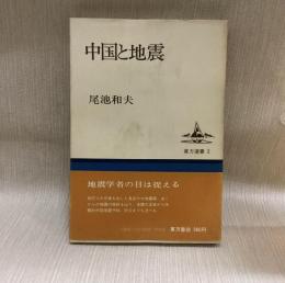 中国と地震  東方選書