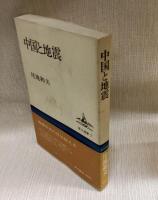 中国と地震  東方選書