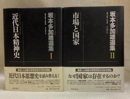 坂本多加雄選集 全2巻　近代日本精神史　市場と国家