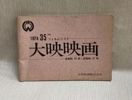 大映映画 : 35mmフィルムリスト 1974 自昭和22年〜至昭和47年