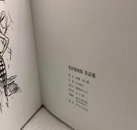 室田豊四郎作品集