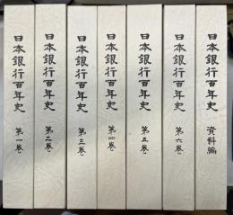 日本銀行百年史　全7巻揃　本文全6＋資料編1