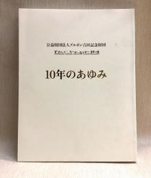 10年のあゆみ　公益財団法人ブルボン吉田記念財団  ドナルド・キーン・センター柏崎