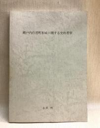 瀬戸内の港町形成に関する史的考察
