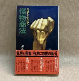 怪物商法 常識をぶち破る　ワニの本　