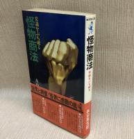 怪物商法 常識をぶち破る　ワニの本　