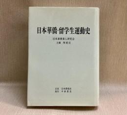 日本華僑・留学生運動史