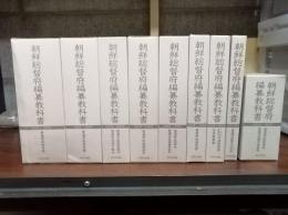 朝鮮総督府編纂教科書　全 66巻揃　旧植民地・占領地域用教科書集成 1922～1928年
