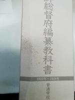 朝鮮総督府編纂教科書　全 66巻揃　旧植民地・占領地域用教科書集成 1922～1928年
