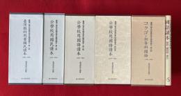 日治時期台湾公学校与国民学校　国語読本　第1期～5期＋解説・総目録・牽引