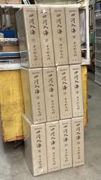 四河入海　抄物大系別刊　全12冊揃