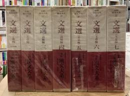 全釈漢文大系 文選 全7巻揃　文章編 詩騒編