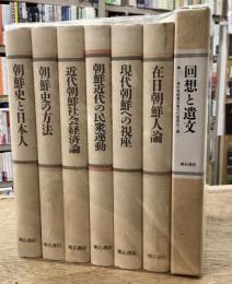 梶村秀樹著作集　全7巻揃　本巻+別巻（回想と遺文）