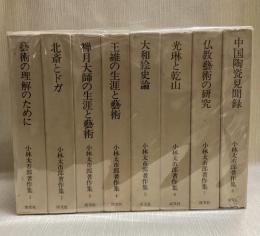 小林太一郎著作集　全８冊揃