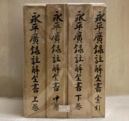 永平廣録註解全書　全4冊揃　上中下巻+索引