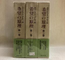 希望の原理　全3冊揃