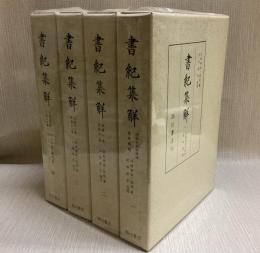 書紀集解　全４巻揃　5冊入り　本巻全４＋河村氏家学拾説