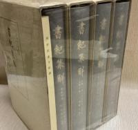 書紀集解　全４巻揃　5冊入り　本巻全４＋河村氏家学拾説