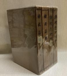 神祇志料 上下、神祇志料附考 上下　全4揃
