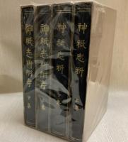 神祇志料 上下、神祇志料附考 上下　全4揃
