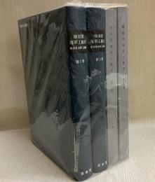 横須賀海軍工廠史　明治百年史叢書（原書房）1巻と2巻、横須賀海軍工廠版復刻6，7巻の計4冊　明治31年〜昭和7年
計4冊で明31-昭7分復刻版　自明治31年紀 至昭和7年紀