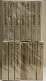 現代キリスト教思想叢書 全14巻揃