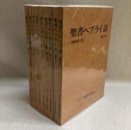 聖書ヘブライ語　創刊号から９号　全９冊揃