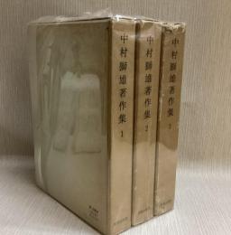 中村獅雄著作集　全3巻揃