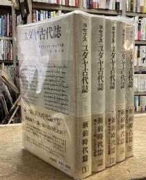 ユダヤ古代誌　第1期新約時代篇　全５冊揃　ヨセフス
