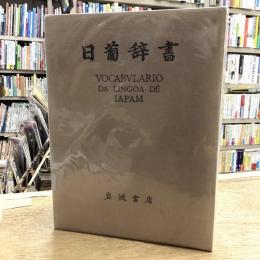 日葡辞書