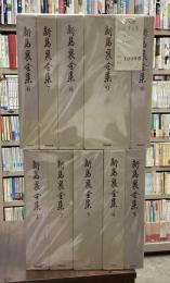 新島襄全集　全10巻揃　第9巻は2冊入りで計11冊セット