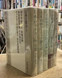 日本と教会　1〜5巻　 5冊セット