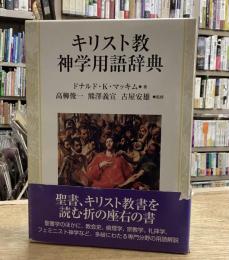 キリスト教神学用語辞典