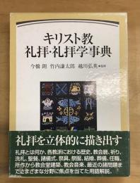 キリスト教礼拝・礼拝学事典