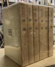 カール・バルト教会教義学　神論　全2巻揃（計6冊セット）